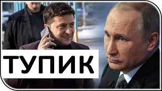 Путин поставил Зеленского в тупик – новости политики