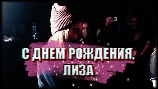 С днем рождения, Лиза ?