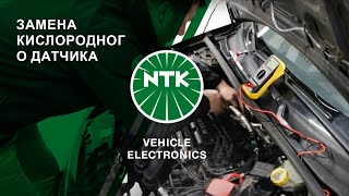 ЗАМЕНА КИСЛОРОДНОГО ДАТЧИКА