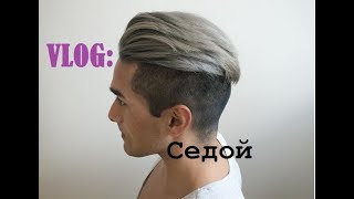 VLOG:ПОКРАСИЛСЯ В СЕДОЙ(пепельный),НОВОГОДНИЙ КОРПОРАТИВ