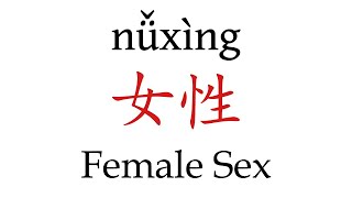 How To Pronounce 'Female Sex' (女性) in Mandarin Chinese