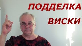 Подделка виски | Самогон Саныч
