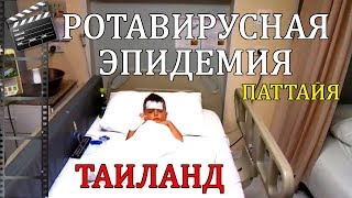 РОТАВИРУСНАЯ ИНФЕКЦИЯ В ТАИЛАНДЕ ГОСПИТАЛЬ ЛЕЧЕНИЕ