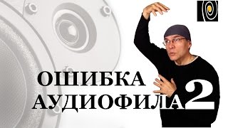 Ламповый или транзисторный? Ошибка аудиофила 2