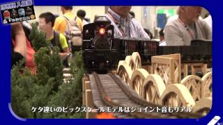 国際鉄道模型コンベンション 2011
