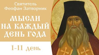 1/20 Мысли на каждый день. Феофан Затворник.