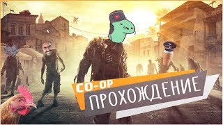 Dying Light Совместное Прохождение