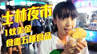 糖妹《台北食玩買》EP09  1蚊美金食盡士林夜市五種食品
