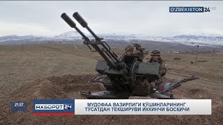 Ўзбекистон Республикаси Мудофаа вазирлиги қўшинлари шайлиги текшируви