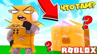 НОВЫЙ СИМУЛЯТОР РАСПАКОВКИ! СЕКРЕТНЫЙ ПОДАРОК Roblox Simulator