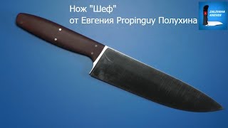 Нож Шеф от Евгения Полухина - кухонный нож на каждый день