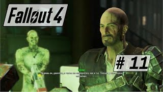 Fallout4 Серия 11: За Келлогом, туда и обратно. (Видео прохождение игры)