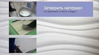 Изготовление гипсовых 3D панелей