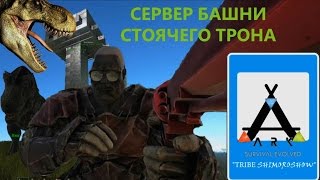 ARK - "TRIBE SHIMOROSHOW" Сервер башни стоячего трона