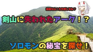 【シリーズ】知られざる？　日本は世界の中心だった説　剣山にあるソロモンの秘宝【企画】
