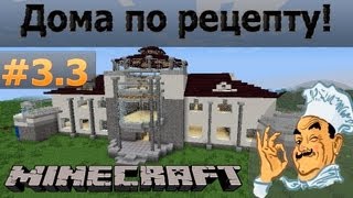 Minecraft: Дома по рецепту! # 3.3 - 2 этаж