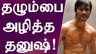 Dhanush Erased Scars | Kollywood Shocked | தழும்பை அழித்த தனுஷ்