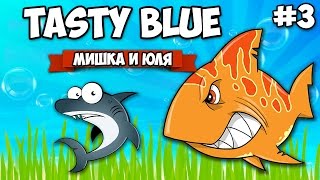 TASTY BLUE НА ДВОИХ ♦ СЪЕДИМ АКУЛУ