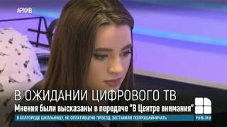Корнелиу Михалаке: Полный переход на цифровое ТВ, скорее всего, отложат