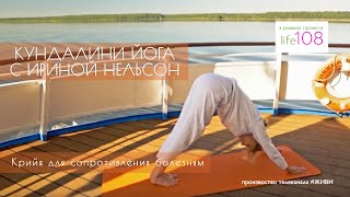 Кундалини-йога с Ириной Нельсон — Крийя для сопротивления болезням