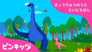 ディプロドクス | 強竜のうた 英日版 | 子供向け英語の歌 | ピンキッツ童謡