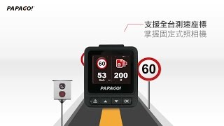 PAPAGO!GoSafe530G - GPS測速預警行車記錄器產品介紹