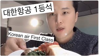 Vlog | 1st class | 일등석 체험기 | 기내편 | 747-8I | 대한항공 | 퍼스트클래스 | 코스모 스위트 2.0