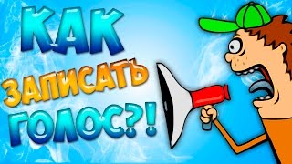 Как ЗАПИСАТЬ ГОЛОС (сделать ОЗВУЧКУ) в Adobe Premiere Pro CS4, CS6, CC 2014 и СС 2015