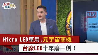 【財經週末趴】Micro LED車用.元宇宙商機 台廠LED十年磨一劍！ 2021.12.25