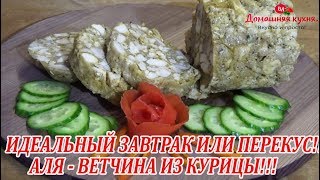 ИДЕАЛЬНЫЙ ЗАВТРАК ИЛИ ПЕРЕКУС! Аля - ветчина по-домашнему!