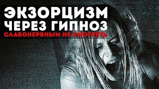 Экзорцизм через гипноз.Внимание !Ненормативная лексика ,слабонервным не смотреть.