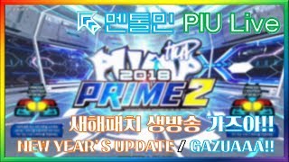 [생] 조선 최고의 전통민속놀이 펌-프 생방송!! PIU 2018 LIVESTREAM