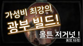 [POE 3.8] 가성비 최강의 광부빌드! 몰튼 저거넛! / Molten Strike Juggernaut