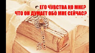 ЕГО ЧУВСТВА КО МНЕ? ЧТО ОН ДУМАЕТ ОБО МНЕ СЕЙЧАС? АЛЕХАНДРО ТАРО РАСКЛАД