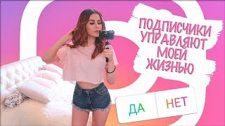 ПОДПИСЧИКИ УПРАВЛЯЮТ МОЕЙ ЖИЗНЬЮ!