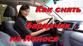 Как снять бардачок на Ланосе