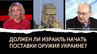 Цви Маген: Должен ли Израиль начать поставки оружия Украине?