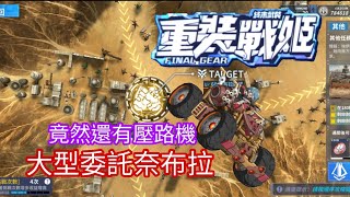 ［重裝戰姬］大型委託（奈布拉），關卡幾乎要手動，竟然還遇到壓路機。