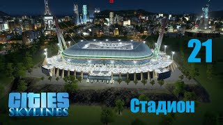 Cities Skylines (все DLC), прохождение на русском, #21 Стадион