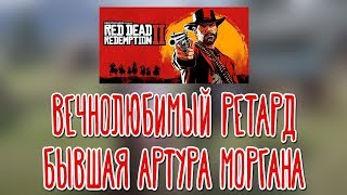 Red Dead Redemption 2 (PS4) ? Прохождение на русском |2|