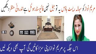 Maryam Nawaz in Sehala Rest House|| Maryam Nawaz jail Sehala Rest House|| androni Manzar