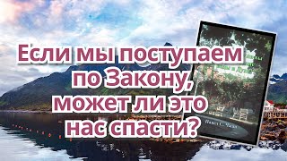 [христианские проповеди] Если мы поступаем по Закону, может ли это нас спасти?