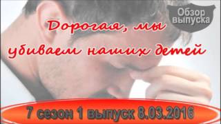 Дорогая мы убиваем детей 7 сезон 1 выпуск 08.03.2016 Премьера сезона! - Обзор выпуска