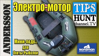 [TEST] Мини-лодка ПВХ+электромотор WaterSnake Т-18