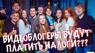 БЛОГЕРЫ БУДУТ ПЛАТИТЬ НАЛОГИ! Новости Зарубежного Youtube #2
