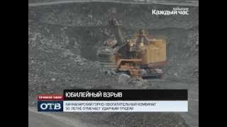 На Качканарском ГОКе прогремел юбилейный взрыв