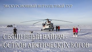 СВЯЩЕННЫЙ ВАЙГАЧ – ОСТРОВ АРКТИЧЕСКИХ БОГОВ