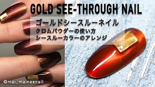 【Gold see-through nail】ゴールドシースルーネイル、クロムパウダーの使い方とシースルーカラーのアレンジ