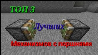 Лучшие механизмы в майнкрафт 0.15.0