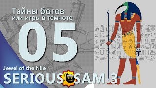 ТАЙНЫ БОГОВ ИЛИ ИГРЫ В ТЕМНОТЕ ★ Крутой Сэм 3 Жемчужина Нила ★ часть 5